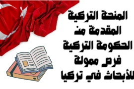 المنحة التركية المقدمة من الحكومة التركية فرص ممولة للأبحاث في تركيا