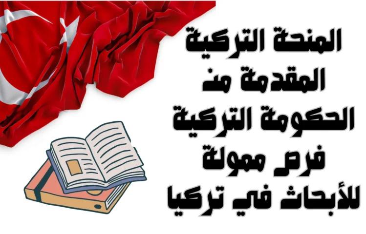 المنحة التركية المقدمة من الحكومة التركية فرص ممولة للأبحاث في تركيا