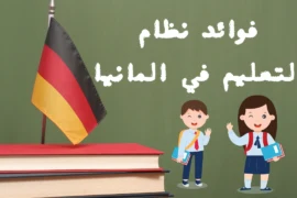 ماهي فوائد نظام التعليم في المانيا