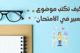 كيف تكتب موضوع تعبير في الامتحان خطوة بخطوة