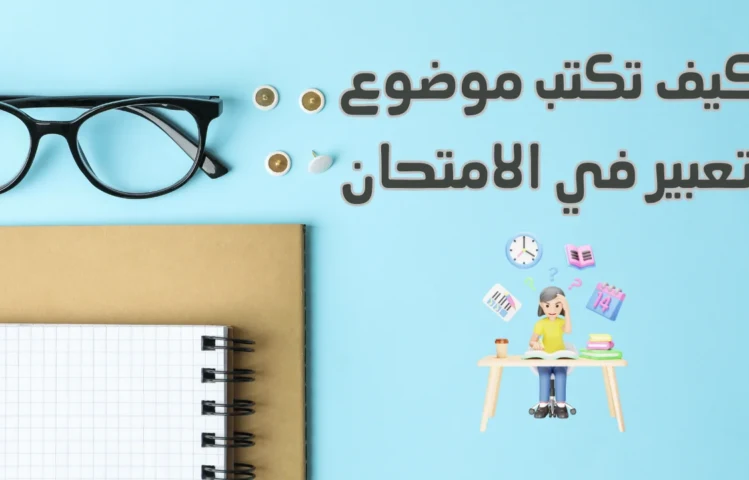 كيف تكتب موضوع تعبير في الامتحان خطوة بخطوة