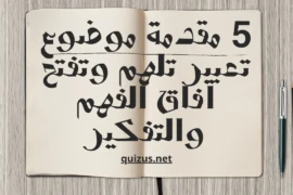 5 مقدمة موضوع تعبير تلهم وتفتح آفاق الفهم والتفكير