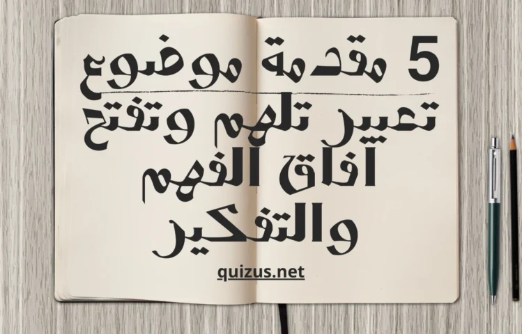 5 مقدمة موضوع تعبير تلهم وتفتح آفاق الفهم والتفكير