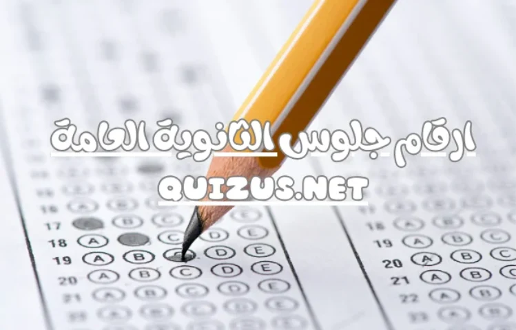 ارقام جلوس الثانوية العامة 2024 كيف يحصل الطلاب عليها بكل سهولة