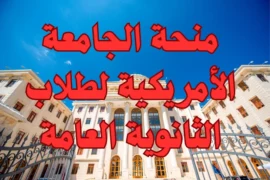 منحة الجامعة الأمريكية لطلاب الثانوية العامة