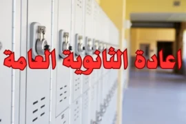 اعادة الثانوية العامة – ما هي الشروط اللازمة