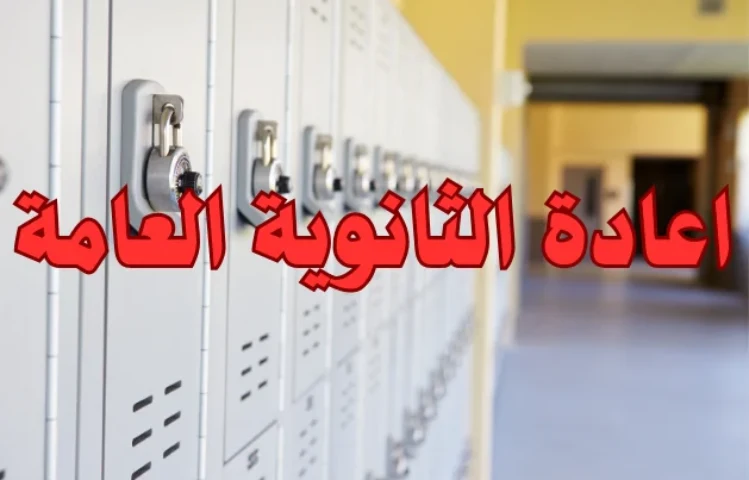 اعادة الثانوية العامة – ما هي الشروط اللازمة