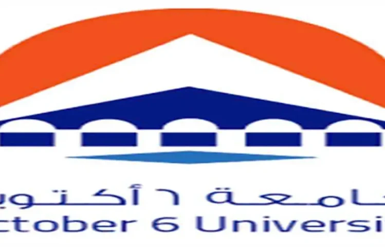 جامعة 6 أكتوبر – ما تود معرفته عن أقدم جامعة خاصة في مصر