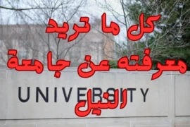 جامعة النيل – كل ما تريد معرفته عن الجامعة