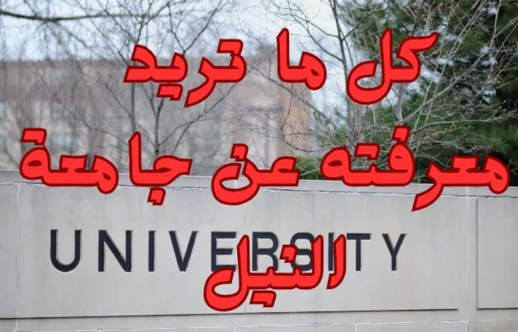 جامعة النيل – كل ما تريد معرفته عن الجامعة