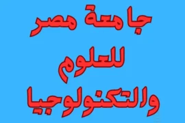 جامعة مصر للعلوم والتكنولوجيا – كل ما تريد معرفته عن الجامعة