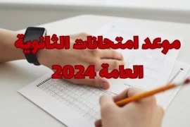 موعد امتحانات الثانوية العامة 2024