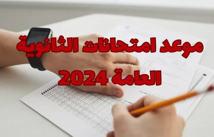 موعد امتحانات الثانوية العامة 2024