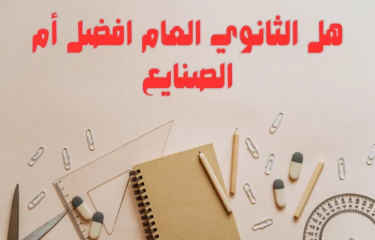 هل الثانوي العام افضل أم الصنايع