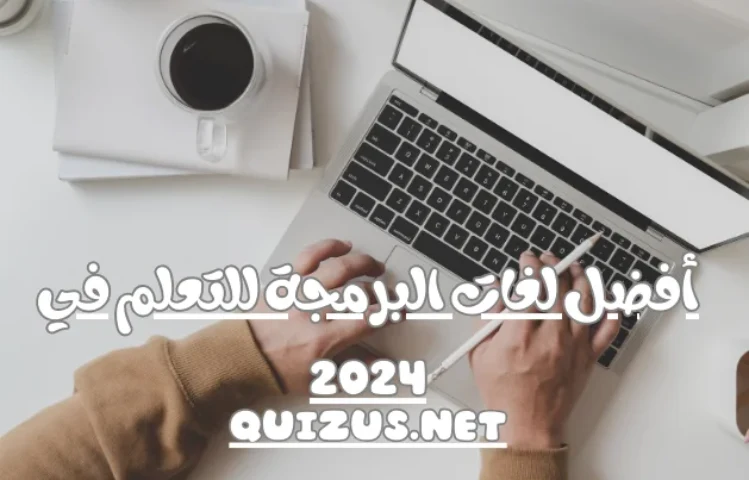 لغات البرمجة: أفضل الخيارات للتعلم في 2024