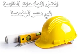 افضل الجامعات الخاصة في مصر للهندسة