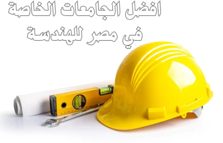 افضل الجامعات الخاصة في مصر للهندسة