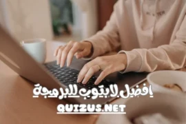 افضل لابتوب للبرمجة في عام 2024