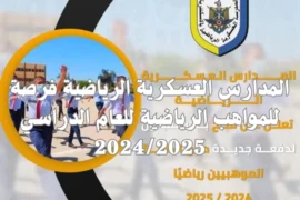 المدارس العسكرية الرياضية فرصة للمواهب الرياضية للعام الدراسي 2024/2025