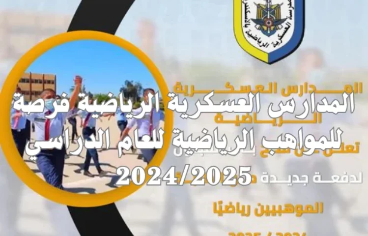 المدارس العسكرية الرياضية فرصة للمواهب الرياضية للعام الدراسي 2024/2025