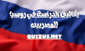 تكاليف الدراسة في روسيا للمصريين – كل المعلومات التي يحتاج اليها الطلاب المصريين