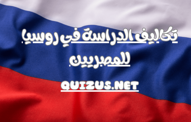 تكاليف الدراسة في روسيا للمصريين – كل المعلومات التي يحتاج اليها الطلاب المصريين