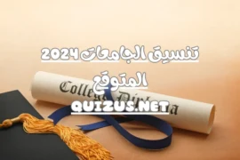 تنسيق الجامعات 2024 المتوقع التحضير لمستقبل مشرق