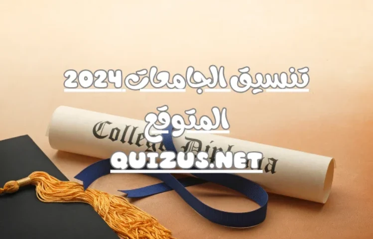 تنسيق الجامعات 2024 المتوقع التحضير لمستقبل مشرق