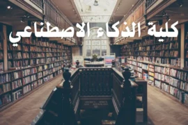 كلية الذكاء الاصطناعي ومستقبلها الواعد