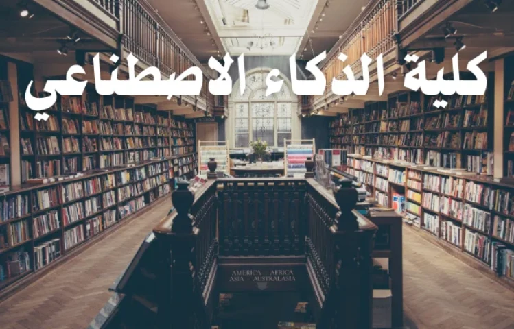 كلية الذكاء الاصطناعي ومستقبلها الواعد