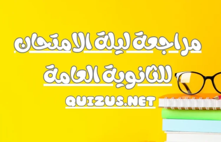 مراجعة ليلة الامتحان للثانوية العامة – مصادر المراجعة لطلاب الثانوية العامة 2024