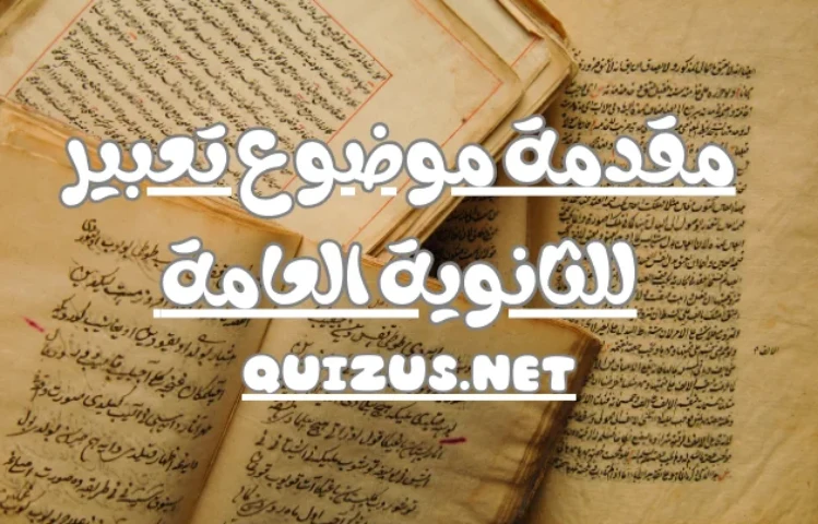 مقدمة موضوع تعبير للثانوية العامة + شرح كيفية كتابة مقدمة قوية وجذابة