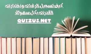 موقع تنسيق الجامعات – كيف تسجيل الرغبات واختبارات القدرات بكل سهولة