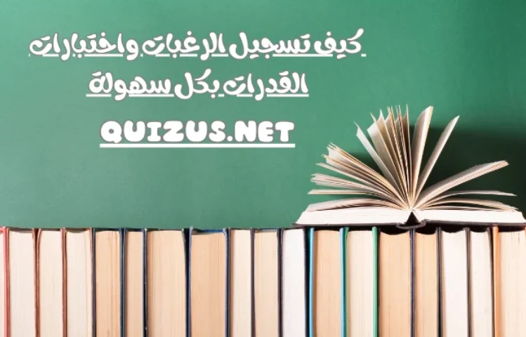 موقع تنسيق الجامعات – كيف تسجيل الرغبات واختبارات القدرات بكل سهولة