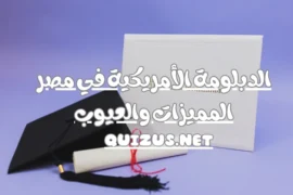 الدبلومة الأمريكية في مصر المميزات والعيوب