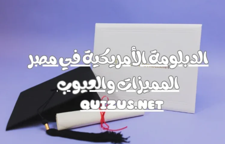 الدبلومة الأمريكية في مصر المميزات والعيوب