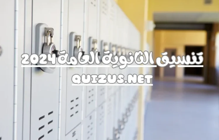 تنسيق الثانوية العامة 2024 في جميع المحافظات المصرية