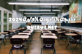 نتيجة الثانوية العامة 2024 موعد ظهور النتيجة والرابط الرسمي لنتيجة