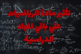 تأثير مادة الرياضيات علي باقي المواد الدراسية