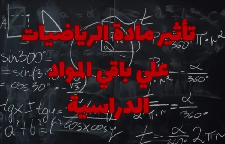 تأثير مادة الرياضيات علي باقي المواد الدراسية