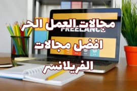 مجالات العمل الحر – افضل مجالات الفريلانسر