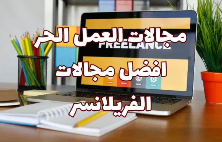 مجالات العمل الحر – افضل مجالات الفريلانسر