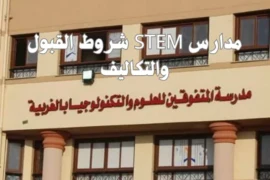 مدارس STEM شروط القبول والتكاليف