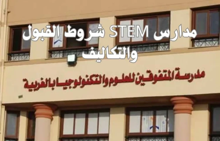 مدارس STEM شروط القبول والتكاليف