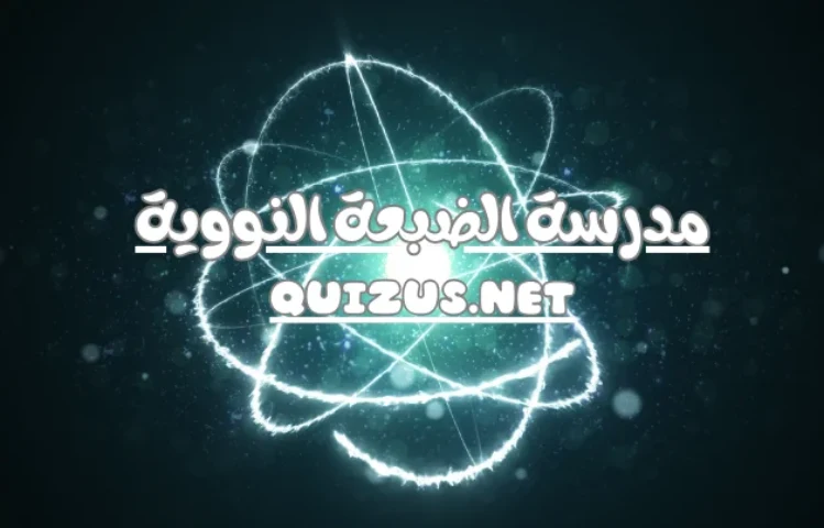 مدرسة الضبعة النووية مميزات الدراسة وشروط الالتحاق