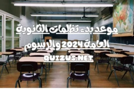 تظلمات الثانوية العامة 2024 – موعد بدء تظلمات الثانوية العامة 2024 والرسوم