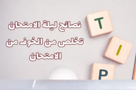 نصائح ليلة الامتحان – للتخلص من الخوف من الامتحان