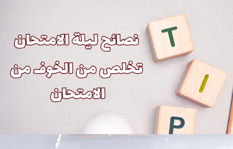 نصائح ليلة الامتحان – للتخلص من الخوف من الامتحان