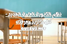 نظام الثانوية العامة الجديد – كل ما تريد معرفته