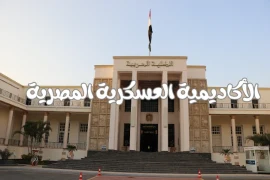 الأكاديمية العسكرية المصرية 2025 فتح باب التقديم لدفعة جديدة